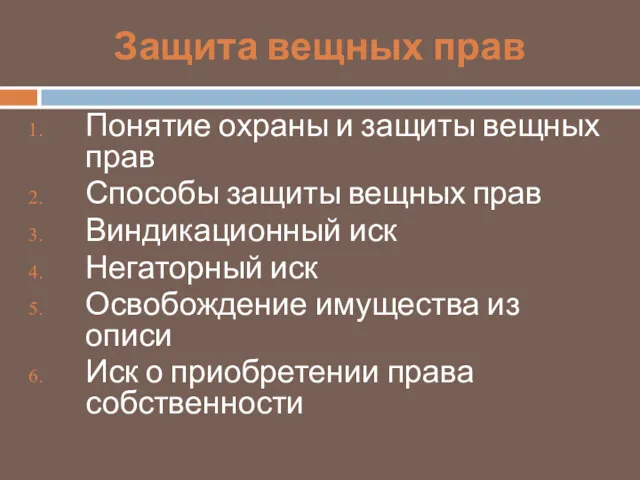 Защита вещных прав Понятие охраны и защиты вещных прав Способы защиты вещных прав