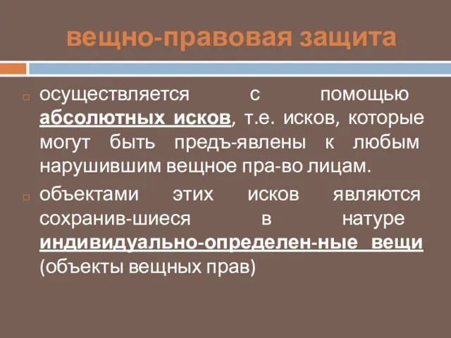 вещно-правовая защита осуществляется с помощью абсолютных исков, т.е. исков, которые могут быть предъ-явлены