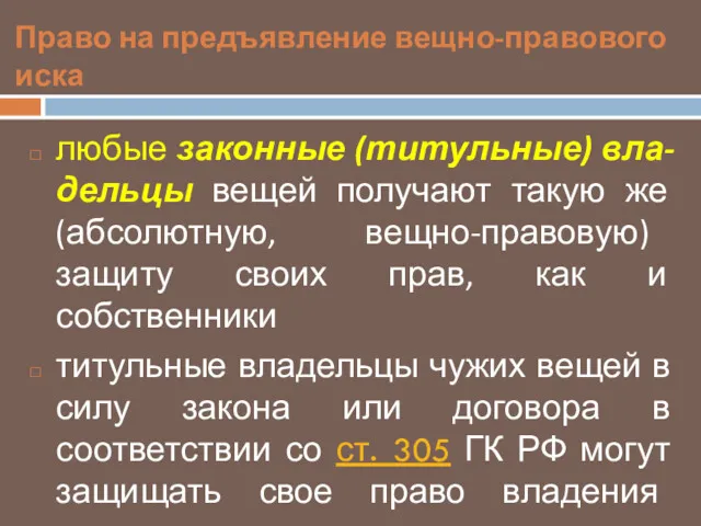 Право на предъявление вещно-правового иска любые законные (титульные) вла-дельцы вещей получают такую же