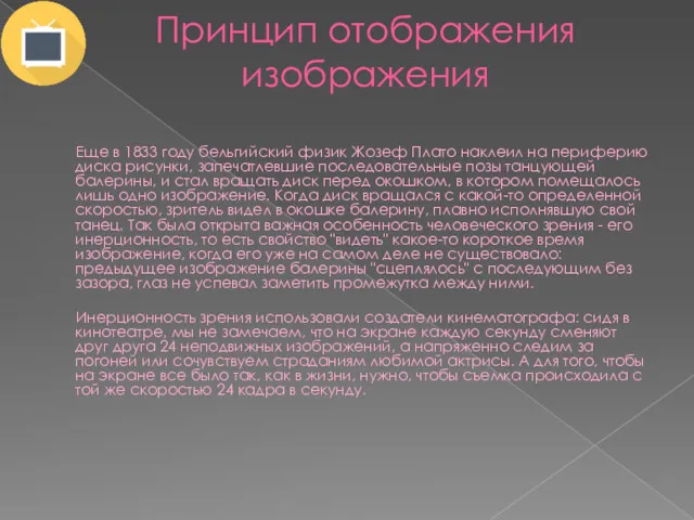 Принцип отображения изображения Еще в 1833 году бельгийский физик Жозеф