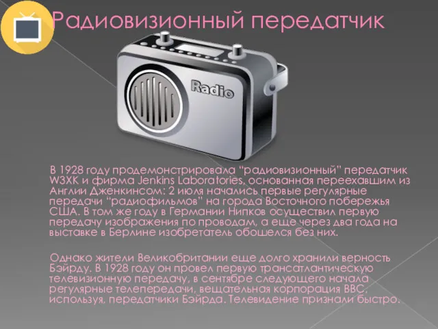 Радиовизионный передатчик В 1928 году продемонстрировала “радиовизионный” передатчик W3XK и