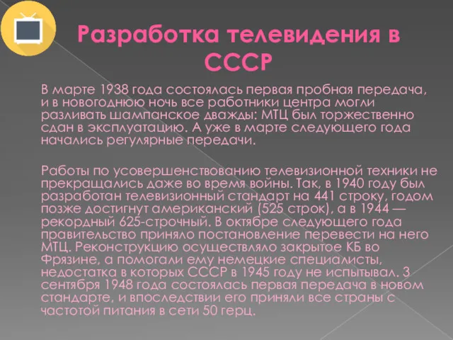 Разработка телевидения в СССР В марте 1938 года состоялась первая