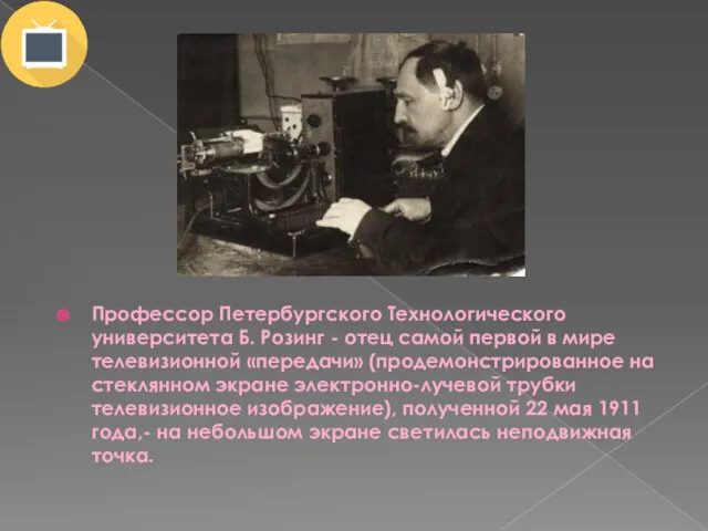 Профессор Петербургского Технологического университета Б. Розинг - отец самой первой
