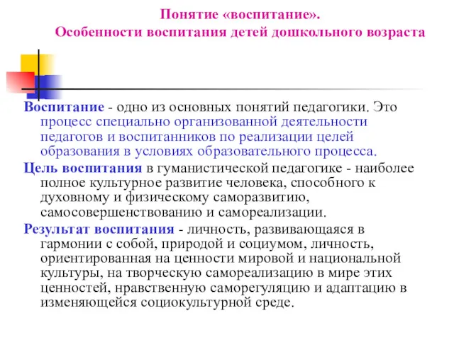 Понятие «воспитание». Особенности воспитания детей дошкольного возраста Воспитание - одно