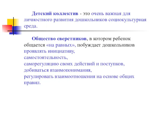 Детский коллектив - это очень важная для личностного развития дошкольников