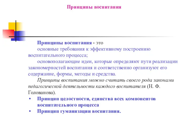 Принципы воспитания Принципы воспитания - это основные требования к эффективному