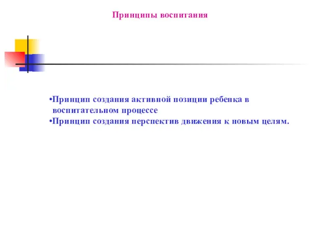 Принцип создания активной позиции ребенка в воспитательном процессе Принцип создания