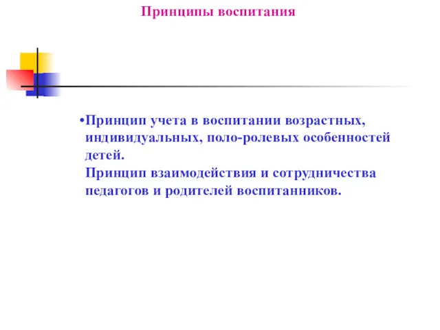 Принцип учета в воспитании возрастных, индивидуальных, поло-ролевых особенностей детей. Принцип