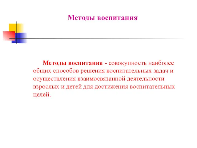 Методы воспитания Методы воспитания - совокупность наиболее общих способов решения