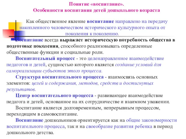 Как общественное явление воспитание направлено на передачу накопленного человечеством исторического