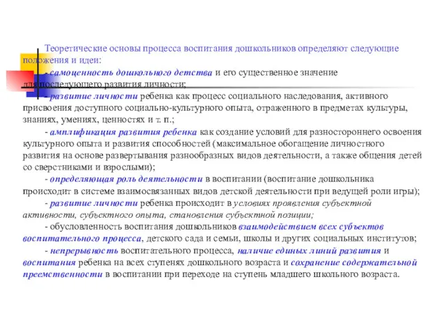 Теоретические основы процесса воспитания дошкольников определяют следующие положения и идеи: