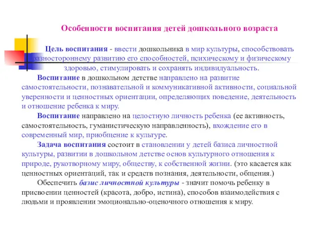 Особенности воспитания детей дошкольного возраста Цель воспитания - ввести дошкольника