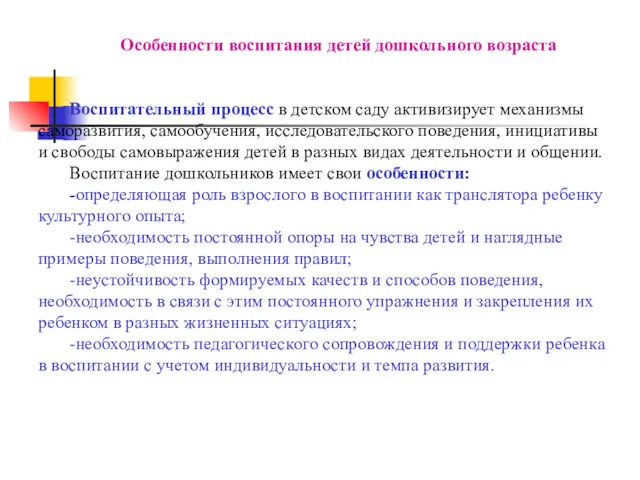 Особенности воспитания детей дошкольного возраста Воспитательный процесс в детском саду