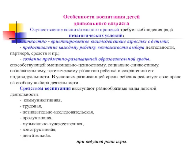 Особенности воспитания детей дошкольного возраста Осуществление воспитательного процесса требует соблюдения