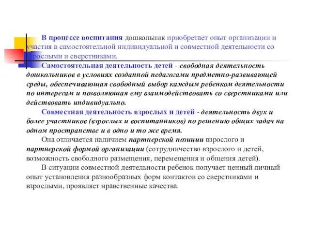 В процессе воспитания дошкольник приобретает опыт организации и участия в