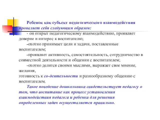 Ребенок как субъект педагогического взаимодействия проявляет себя следующим образом: -