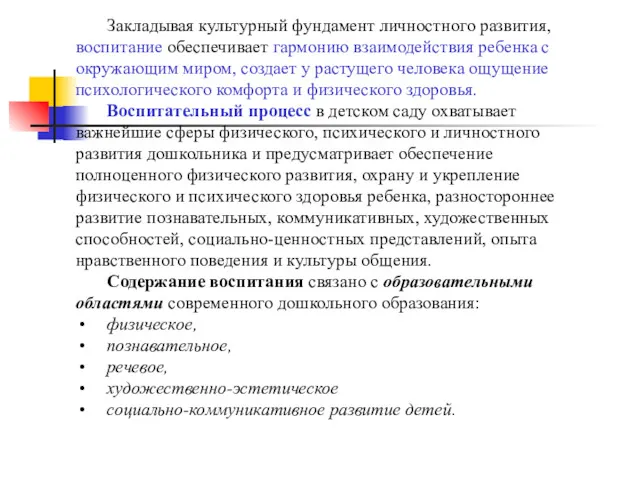 Закладывая культурный фундамент личностного развития, воспитание обеспечивает гармонию взаимодействия ребенка