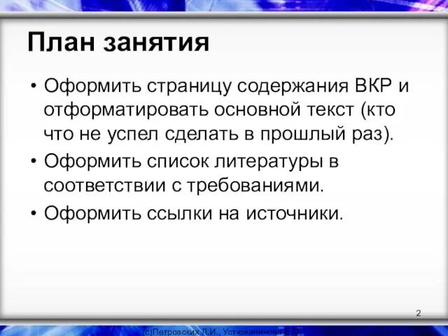 План занятия Оформить страницу содержания ВКР и отформатировать основной текст