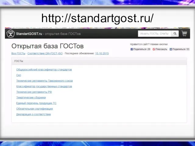 http://standartgost.ru/