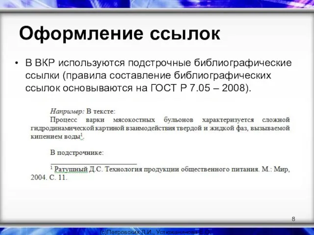 Оформление ссылок В ВКР используются подстрочные библиографические ссылки (правила составление