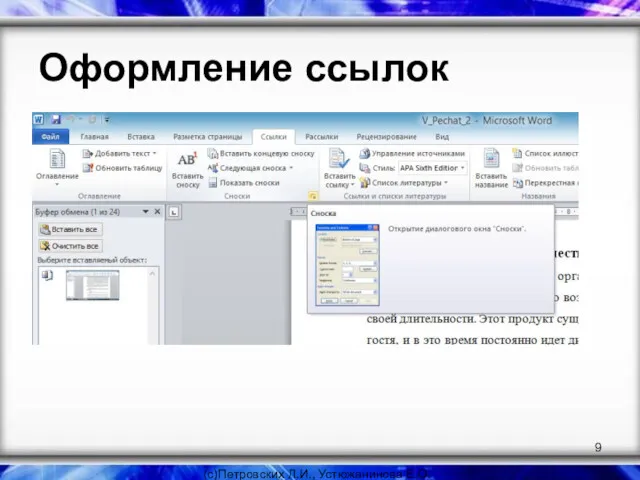 Оформление ссылок (с)Петровских Л.И., Устюжанинова Е.О.