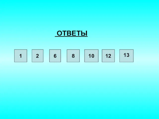 ОТВЕТЫ 1 2 6 8 10 12 13