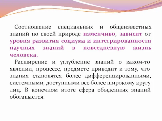 Соотношение специальных и общеизвестных знаний по своей природе изменчиво, зависит