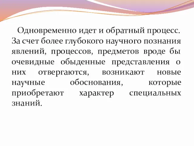 Одновременно идет и обратный процесс. За счет более глубокого научного