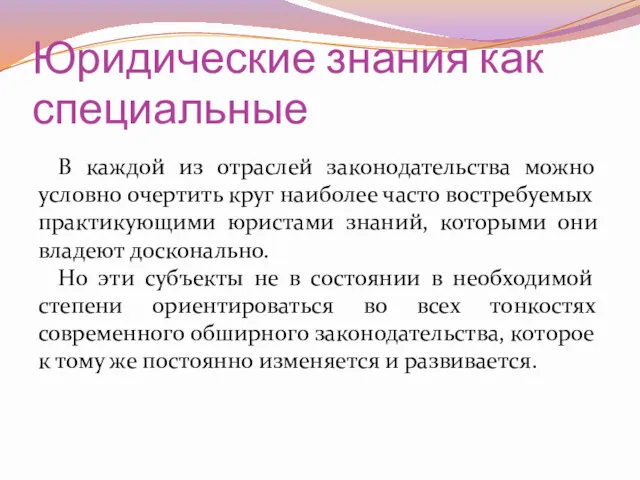 Юридические знания как специальные В каждой из отраслей законодательства можно