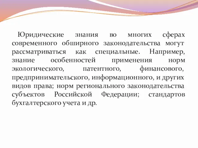 Юридические знания во многих сферах современного обширного законодательства могут рассматриваться