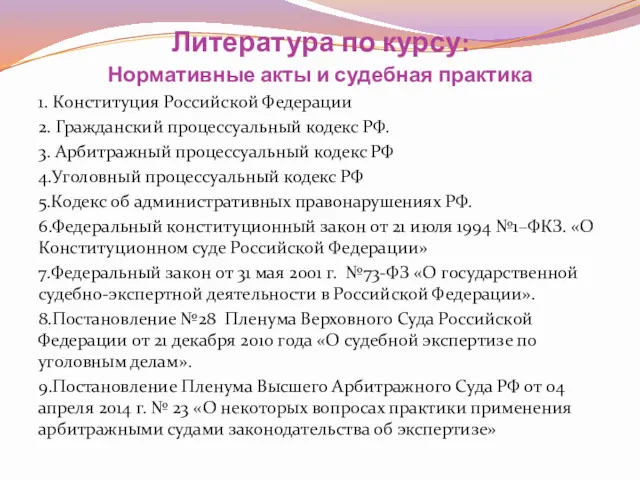 Литература по курсу: Нормативные акты и судебная практика 1. Конституция