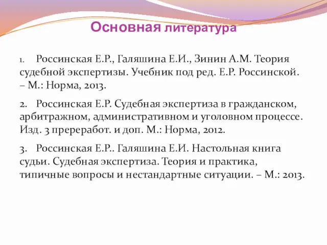 Основная литература 1. Россинская Е.Р., Галяшина Е.И., Зинин А.М. Теория