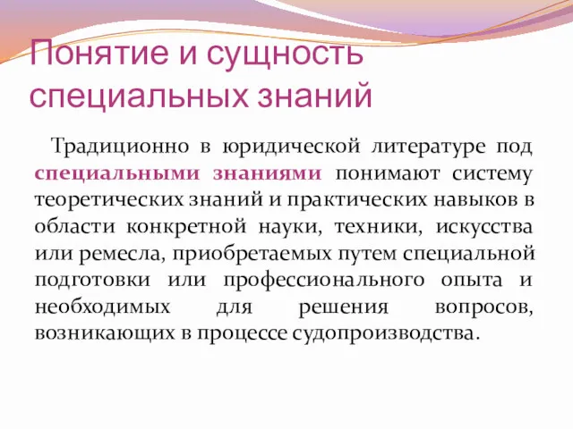 Понятие и сущность специальных знаний Традиционно в юридической литературе под