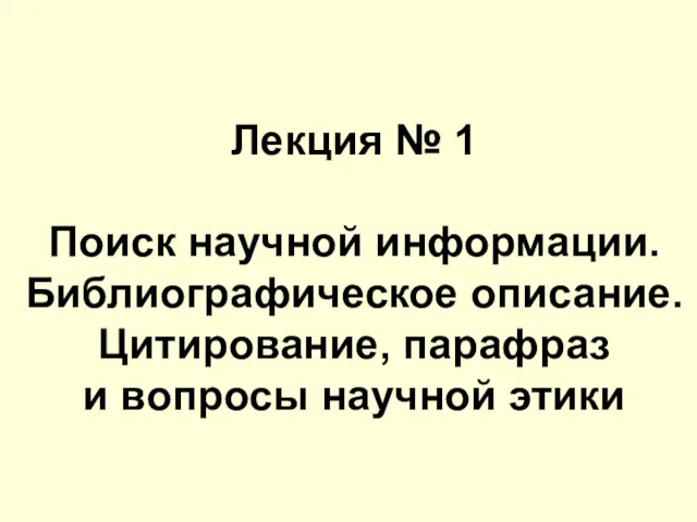 Лекция № 1 Поиск научной информации. Библиографическое описание. Цитирование, парафраз и вопросы научной этики