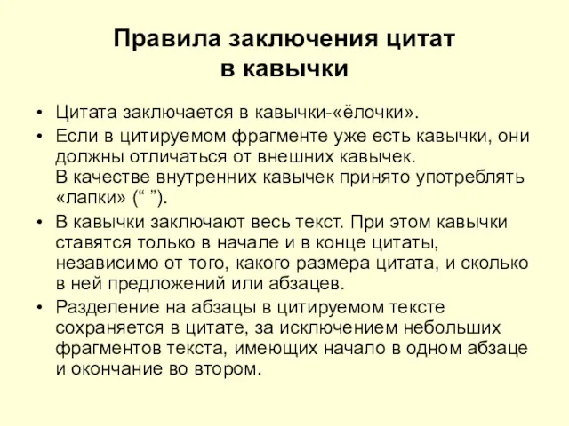 Правила заключения цитат в кавычки Цитата заключается в кавычки-«ёлочки». Если