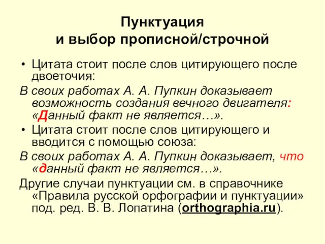 Пунктуация и выбор прописной/строчной Цитата стоит после слов цитирующего после