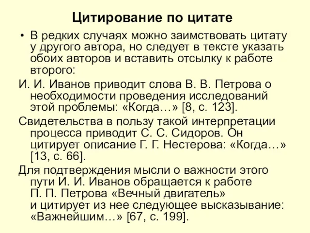 Цитирование по цитате В редких случаях можно заимствовать цитату у