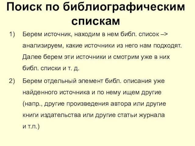 Поиск по библиографическим спискам Берем источник, находим в нем библ.