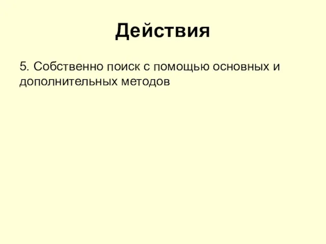 Действия 5. Собственно поиск с помощью основных и дополнительных методов