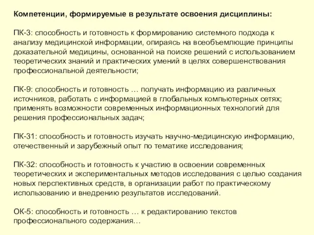 Компетенции, формируемые в результате освоения дисциплины: ПК-3: способность и готовность