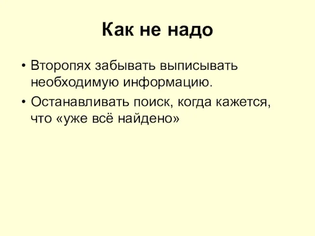 Как не надо Второпях забывать выписывать необходимую информацию. Останавливать поиск, когда кажется, что «уже всё найдено»