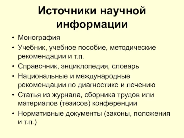 Источники научной информации Монография Учебник, учебное пособие, методические рекомендации и