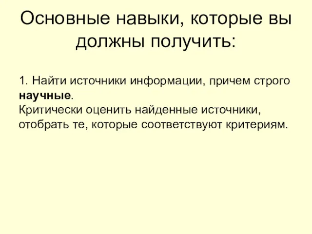 Основные навыки, которые вы должны получить: 1. Найти источники информации,