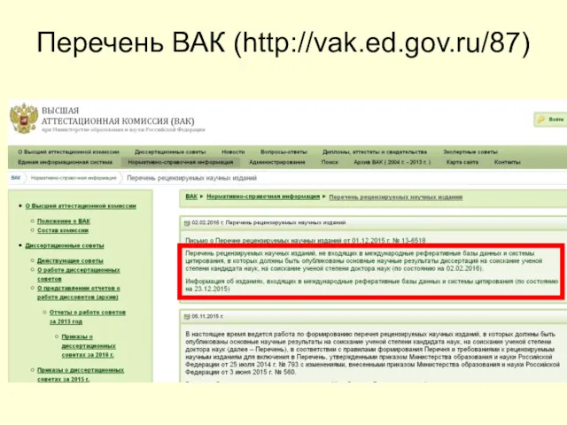 Перечень ВАК (http://vak.ed.gov.ru/87)