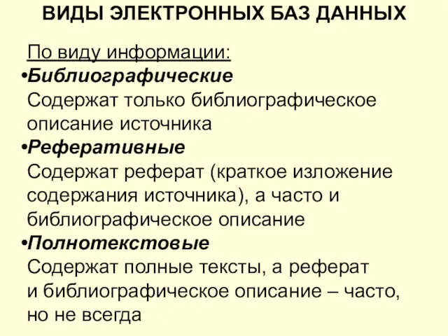 ВИДЫ ЭЛЕКТРОННЫХ БАЗ ДАННЫХ По виду информации: Библиографические Содержат только