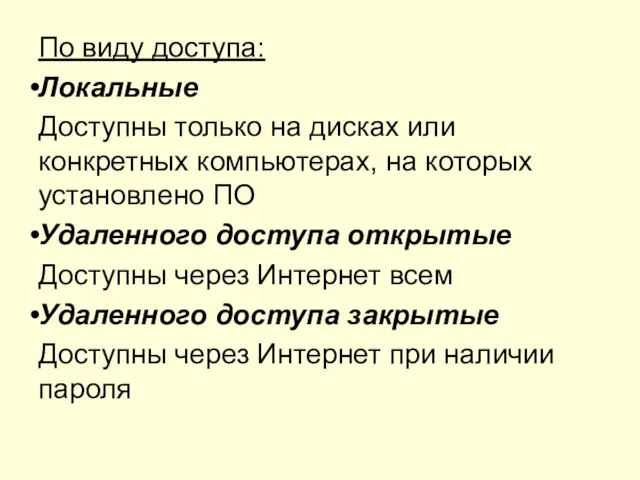 По виду доступа: Локальные Доступны только на дисках или конкретных