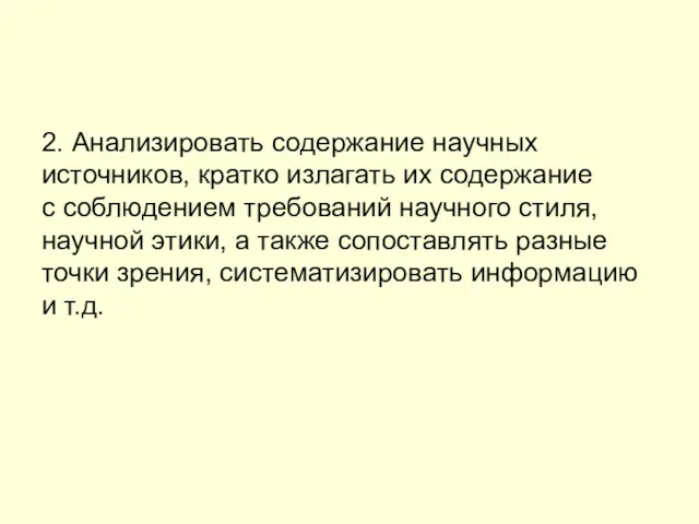 2. Анализировать содержание научных источников, кратко излагать их содержание с