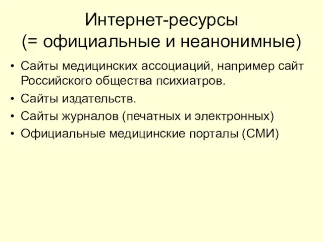 Интернет-ресурсы (= официальные и неанонимные) Сайты медицинских ассоциаций, например сайт