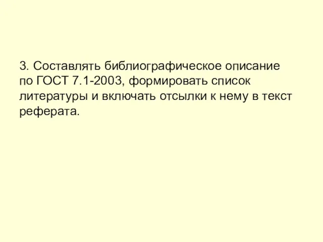 3. Составлять библиографическое описание по ГОСТ 7.1-2003, формировать список литературы