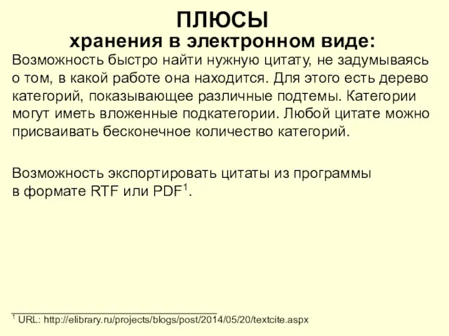 Возможность быстро найти нужную цитату, не задумываясь о том, в